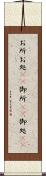 お所 Scroll
