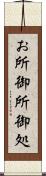 お所 Scroll