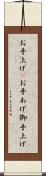 お手上げ(P) Scroll