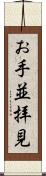 お手並拝見 Scroll