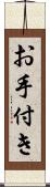 お手付き Scroll