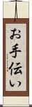 お手伝い Scroll