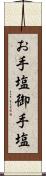 お手塩 Scroll