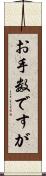 お手数ですが Scroll