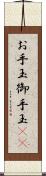 お手玉 Scroll