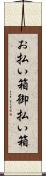 お払い箱 Scroll