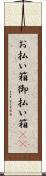 お払い箱 Scroll