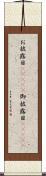 お披露目(ateji) Scroll