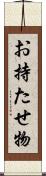 お持たせ物 Scroll