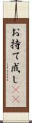 お持て成し(rK) Scroll