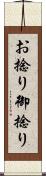お捻り Scroll