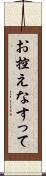 お控えなすって Scroll