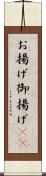 お揚げ Scroll