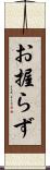お握らず Scroll