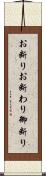 お断り;お断わり;御断り Scroll