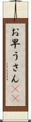 お早うさん(sK) Scroll