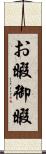 お暇 Scroll