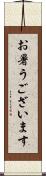 お暑うございます Scroll