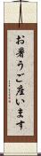 お暑うご座います Scroll