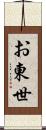 お東世 Scroll