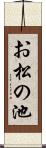 お松の池 Scroll