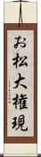 お松大権現 Scroll