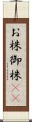 お株;御株(sK) Scroll