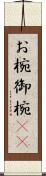お椀 Scroll
