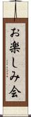 お楽しみ会 Scroll