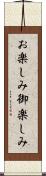 お楽しみ Scroll