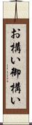 お構い Scroll
