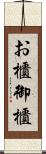 お櫃 Scroll