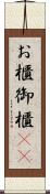 お櫃 Scroll