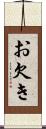 お欠き Scroll