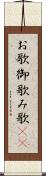 お歌 Scroll