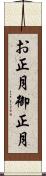 お正月 Scroll