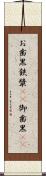 お歯黒 Scroll