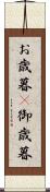 お歳暮(P) Scroll