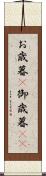 お歳暮(P) Scroll