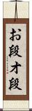 お段 Scroll