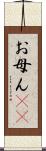お母ん(rK) Scroll