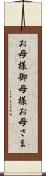 お母様 Scroll