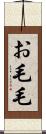 お毛毛 Scroll