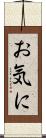 お気に Scroll
