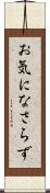お気になさらず Scroll