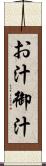 お汁 Scroll