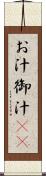 お汁 Scroll