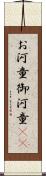 お河童 Scroll