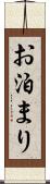 お泊まり Scroll