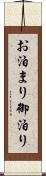 お泊まり Scroll